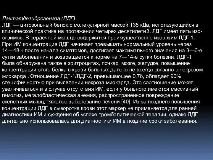 Лактатдегидрогеназа (ЛДГ) ЛДГ — цитозольный белок с молекулярной массой 135