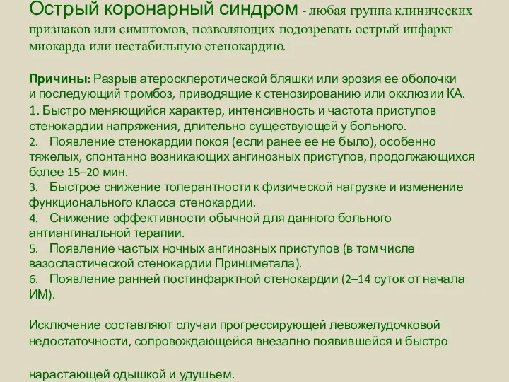 Острый коронарный синдром - любая группа клинических признаков или симптомов,