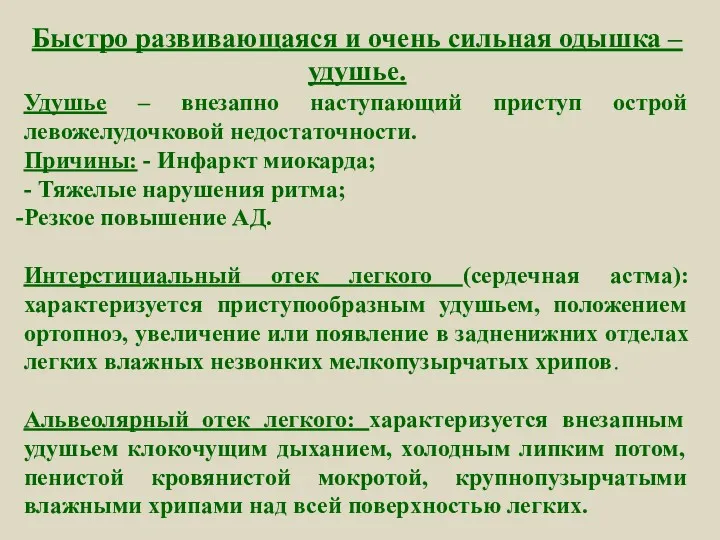 Быстро развивающаяся и очень сильная одышка – удушье. Удушье – внезапно наступающий приступ