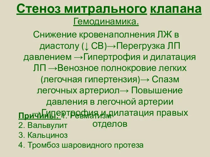 Стеноз митрального клапана Гемодинамика. Снижение кровенаполнения ЛЖ в диастолу (↓