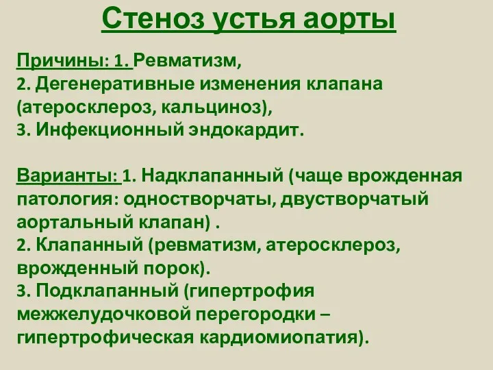 Стеноз устья аорты Причины: 1. Ревматизм, 2. Дегенеративные изменения клапана