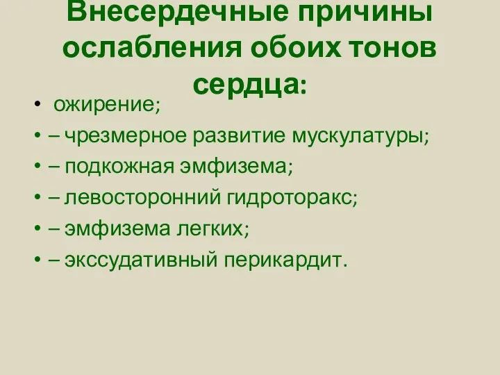 Внесердечные причины ослабления обоих тонов сердца: ожирение; – чрезмерное развитие