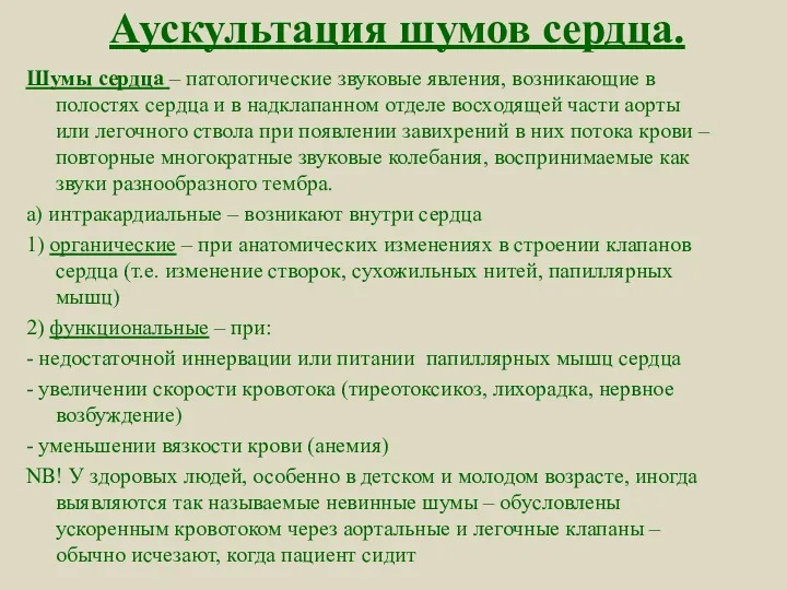 Аускультация шумов сердца. Шумы сердца – патологические звуковые явления, возникающие в полостях сердца