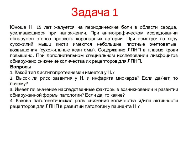 Задача 1 Юноша Н. 15 лет жалуется на периодические боли