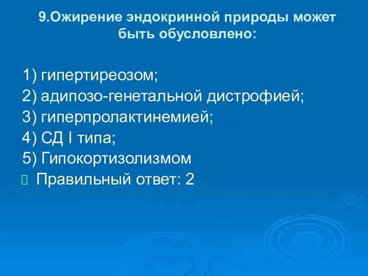 9.Ожирение эндокринной природы может быть обусловлено: 1) гипертиреозом; 2) адипозо-генетальной