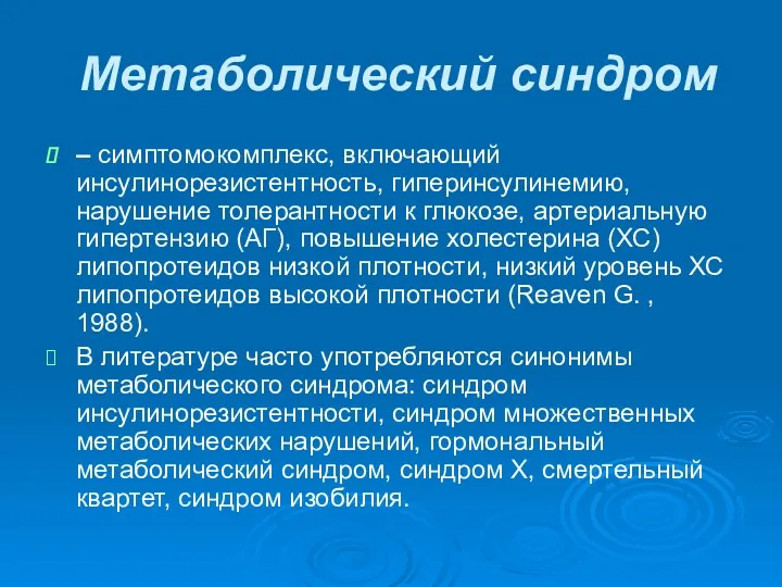 Метаболический синдром – симптомокомплекс, включающий инсулинорезистентность, гиперинсулинемию, нарушение толерантности к