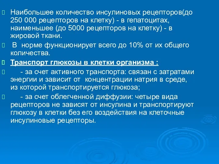 Наибольшее количество инсулиновых рецепторов(до 250 000 рецепторов на клетку) -