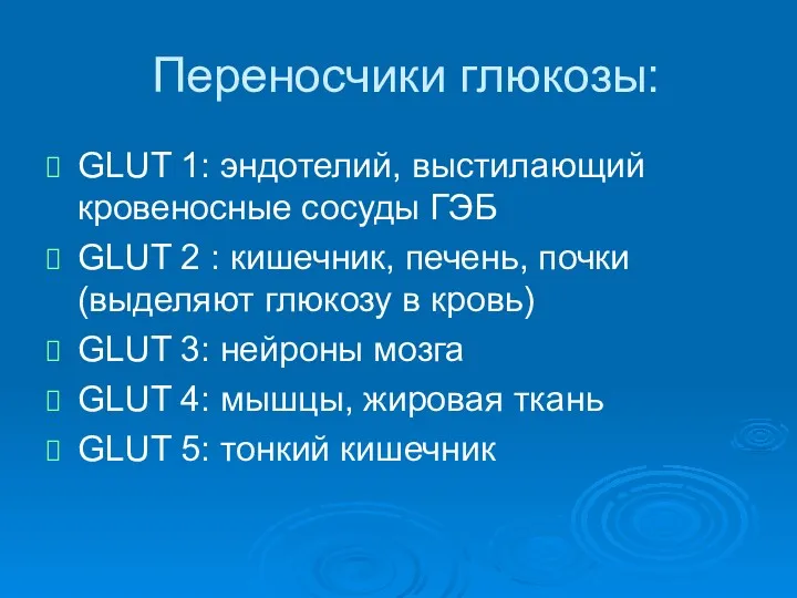 Переносчики глюкозы: GLUT 1: эндотелий, выстилающий кровеносные сосуды ГЭБ GLUT