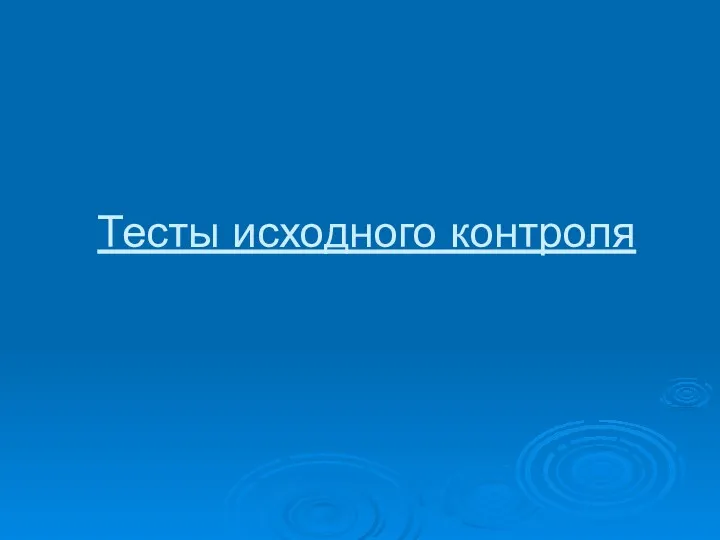 Тесты исходного контроля