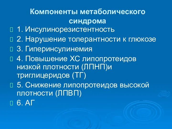 Компоненты метаболического синдрома 1. Инсулинорезистентность 2. Нарушение толерантности к глюкозе