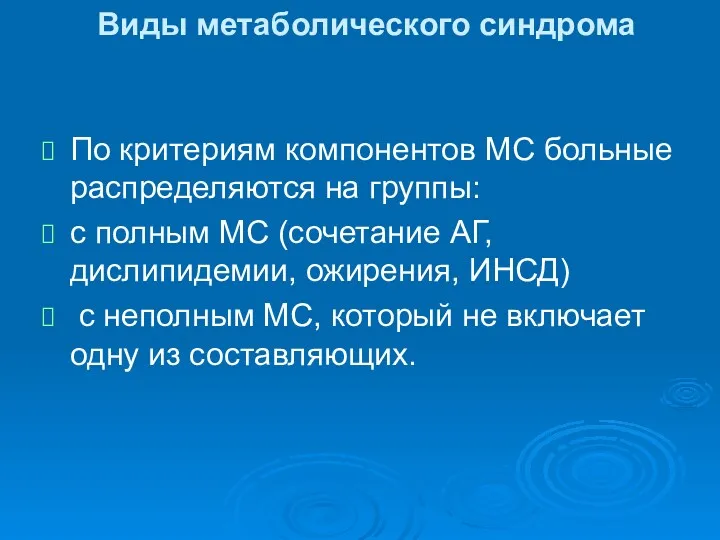 Виды метаболического синдрома По критериям компонентов МС больные распределяются на