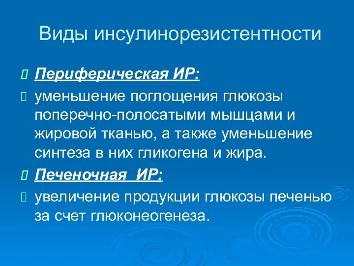 Виды инсулинорезистентности Периферическая ИР: уменьшение поглощения глюкозы поперечно-полосатыми мышцами и