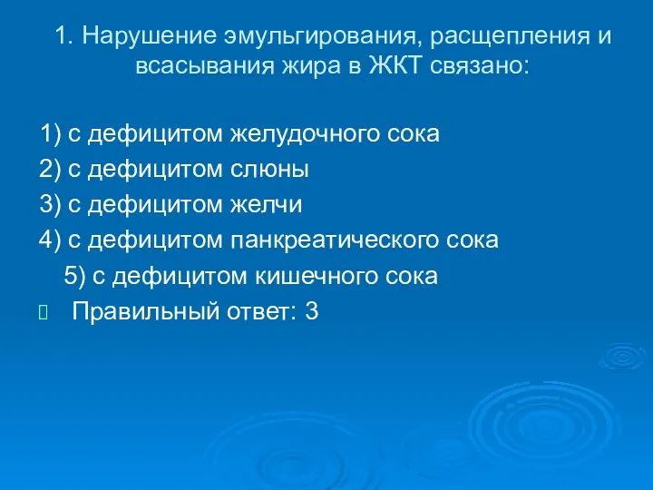 1. Нарушение эмульгирования, расщепления и всасывания жира в ЖКТ связано: