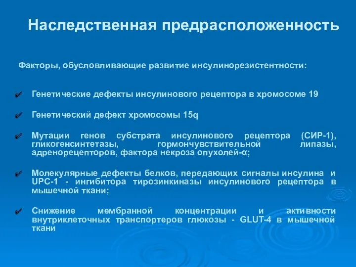 Наследственная предрасположенность Факторы, обусловливающие развитие инсулинорезистентности: Генетические дефекты инсулинового рецептора