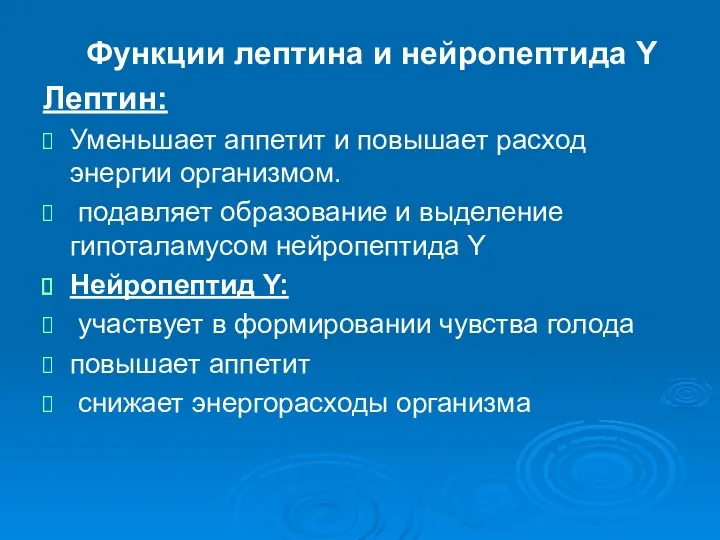 Функции лептина и нейропептида Y Лептин: Уменьшает аппетит и повышает