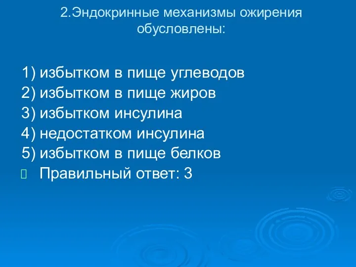 2.Эндокринные механизмы ожирения обусловлены: 1) избытком в пище углеводов 2)