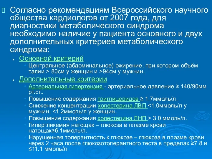 Согласно рекомендациям Всероссийского научного общества кардиологов от 2007 года, для