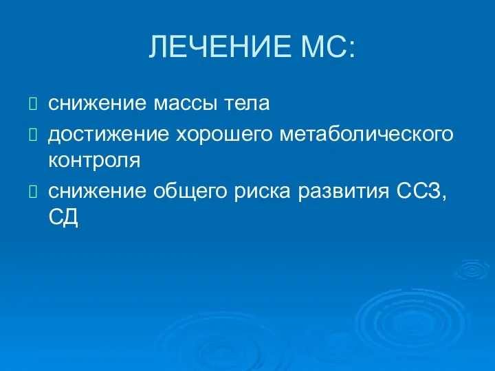 ЛЕЧЕНИЕ МС: снижение массы тела достижение хорошего метаболического контроля снижение общего риска развития ССЗ, СД