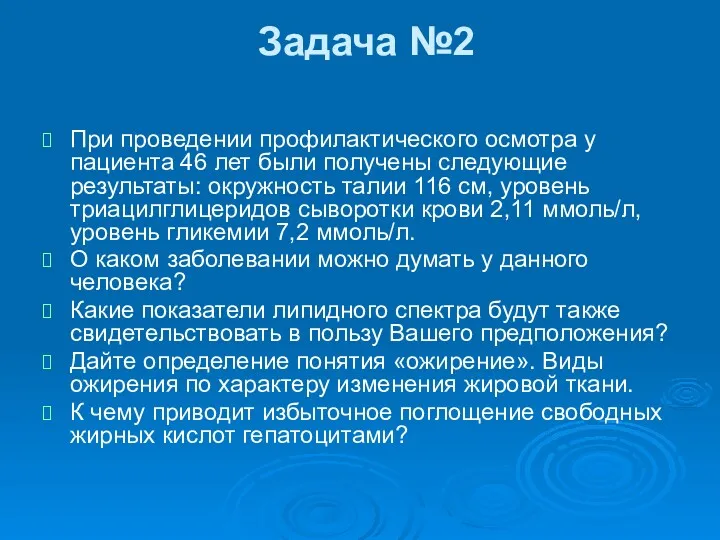 Задача №2 При проведении профилактического осмотра у пациента 46 лет