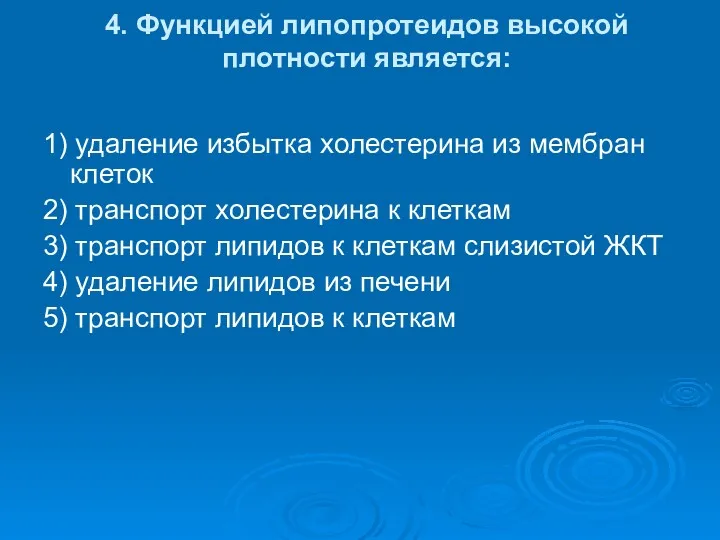 4. Функцией липопротеидов высокой плотности является: 1) удаление избытка холестерина