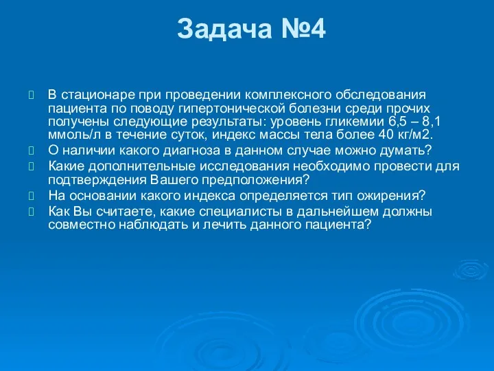 Задача №4 В стационаре при проведении комплексного обследования пациента по