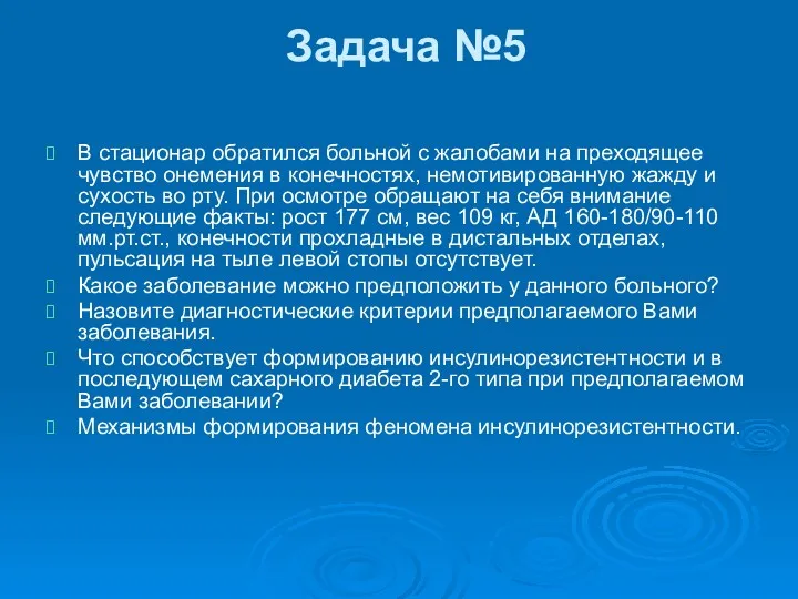 Задача №5 В стационар обратился больной с жалобами на преходящее