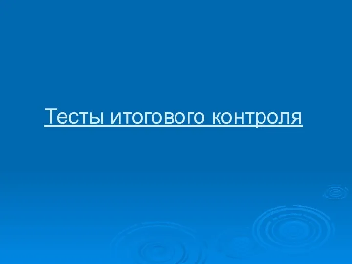 Тесты итогового контроля