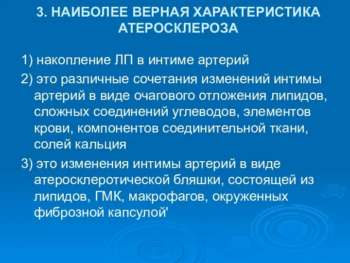 3. НАИБОЛЕЕ ВЕРНАЯ ХАРАКТЕРИСТИКА АТЕРОСКЛЕРОЗА 1) накопление ЛП в интиме