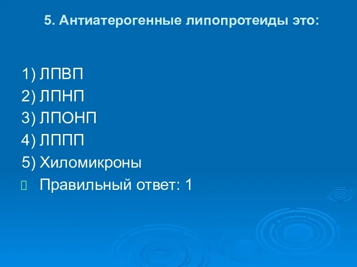 5. Антиатерогенные липопротеиды это: 1) ЛПВП 2) ЛПНП 3) ЛПОНП