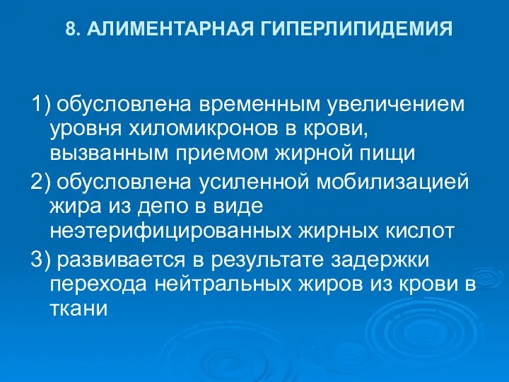 8. АЛИМЕНТАРНАЯ ГИПЕРЛИПИДЕМИЯ 1) обусловлена временным увеличением уровня хиломикронов в