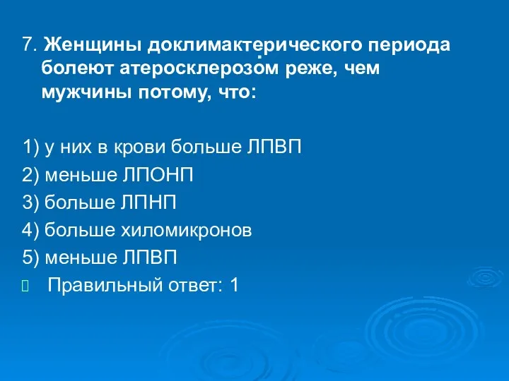 . 7. Женщины доклимактерического периода болеют атеросклерозом реже, чем мужчины