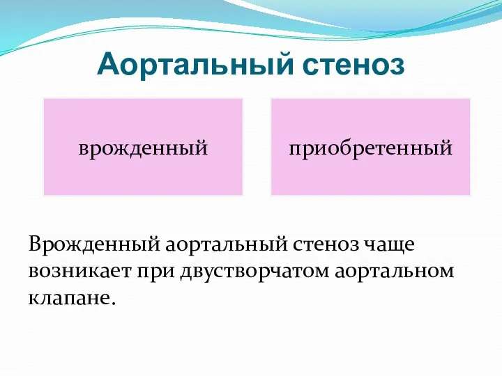 Аортальный стеноз врожденный приобретенный Врожденный аортальный стеноз чаще возникает при двустворчатом аортальном клапане.