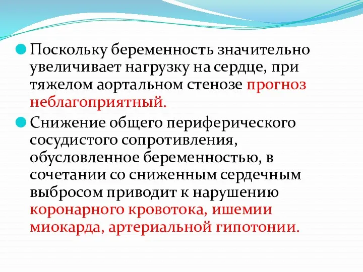 Поскольку беременность значительно увеличивает нагрузку на сердце, при тяжелом аортальном