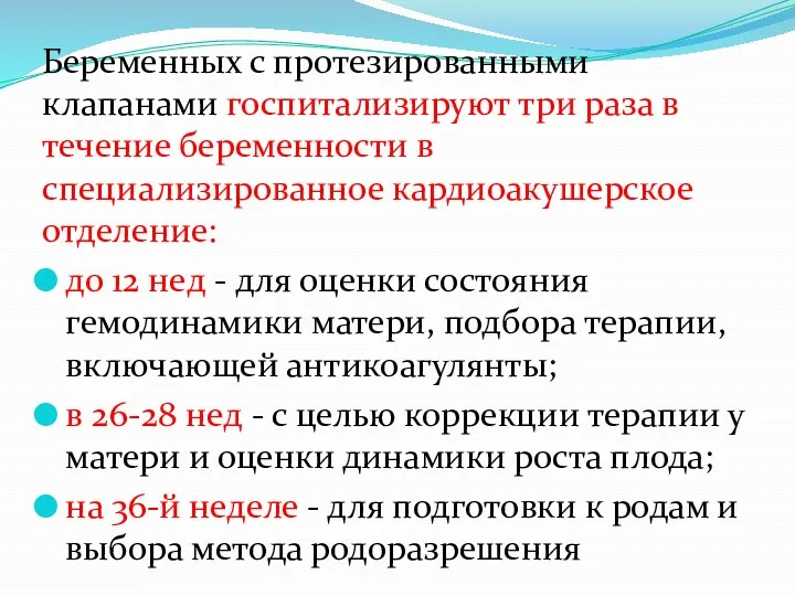 Беременных с протезированными клапанами госпитализируют три раза в течение беременности