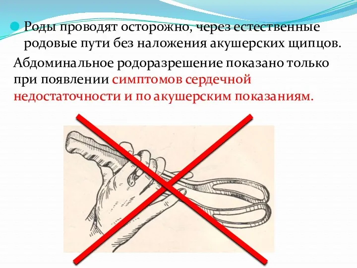 Роды проводят осторожно, через естественные родовые пути без наложения акушерских