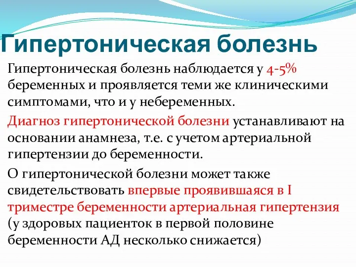 Гипертоническая болезнь Гипертоническая болезнь наблюдается у 4-5% беременных и проявляется