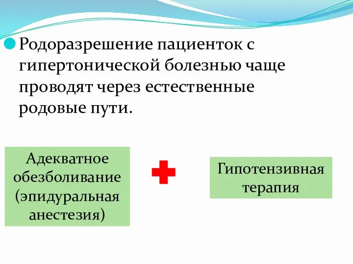 Родоразрешение пациенток с гипертонической болезнью чаще проводят через естественные родовые