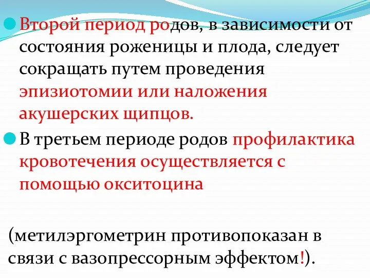 Второй период родов, в зависимости от состояния роженицы и плода,