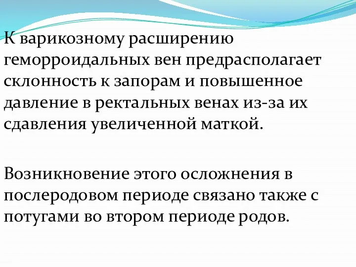 К варикозному расширению геморроидальных вен предрасполагает склонность к запорам и