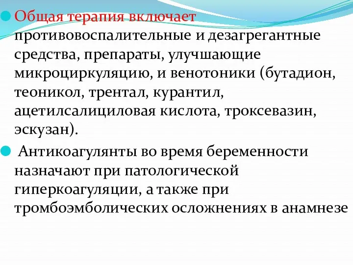 Общая терапия включает противовоспалительные и дезагрегантные средства, препараты, улучшающие микроциркуляцию,