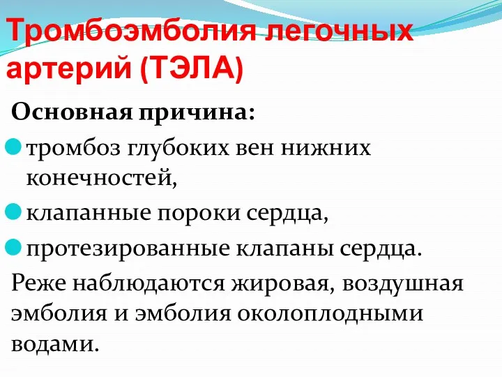 Тромбоэмболия легочных артерий (ТЭЛА) Основная причина: тромбоз глубоких вен нижних