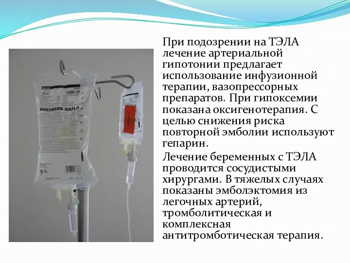 При подозрении на ТЭЛА лечение артериальной гипотонии предлагает использование инфузионной