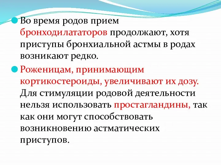 Во время родов прием бронходилататоров продолжают, хотя приступы бронхиальной астмы