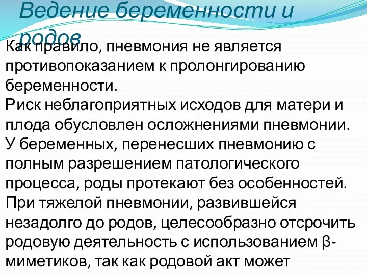 Ведение беременности и родов Как правило, пневмония не является противопоказанием