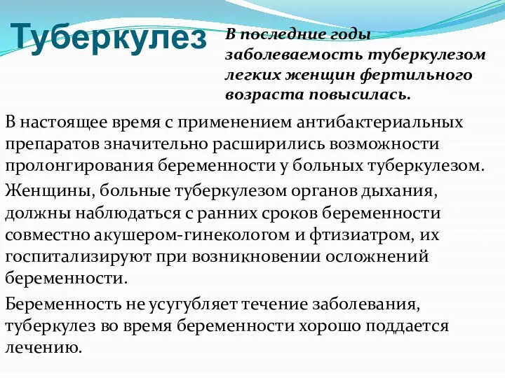 Туберкулез В настоящее время с применением антибактериальных препаратов значительно расширились