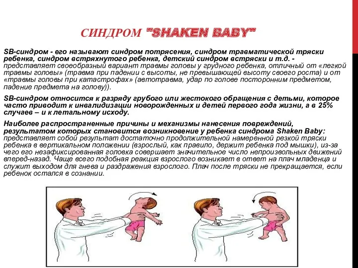 СИНДРОМ "SHAKEN BABY" SВ-синдром - его называют синдром потрясения, синдром