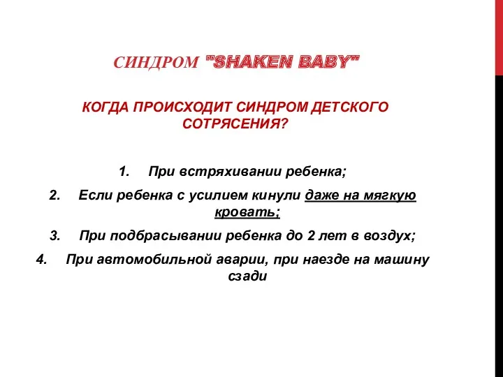 СИНДРОМ "SHAKEN BABY" КОГДА ПРОИСХОДИТ СИНДРОМ ДЕТСКОГО СОТРЯСЕНИЯ? При встряхивании