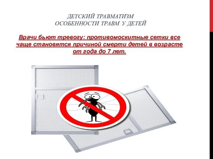 ДЕТСКИЙ ТРАВМАТИЗМ ОСОБЕННОСТИ ТРАВМ У ДЕТЕЙ Врачи бьют тревогу: противомоскитные