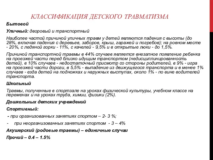 КЛАССИФИКАЦИЯ ДЕТСКОГО ТРАВМАТИЗМА Бытовой Уличный: дворовый и транспортный Наиболее частой