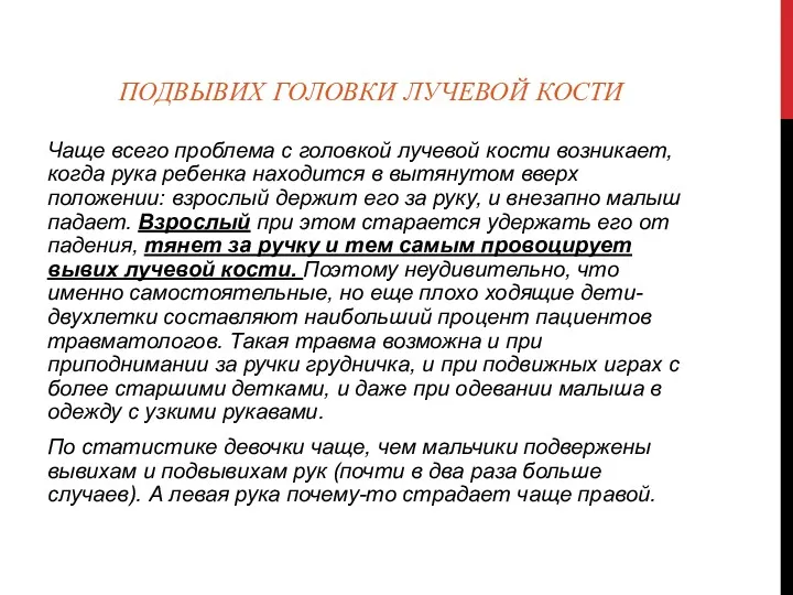 ПОДВЫВИХ ГОЛОВКИ ЛУЧЕВОЙ КОСТИ Чаще всего проблема с головкой лучевой